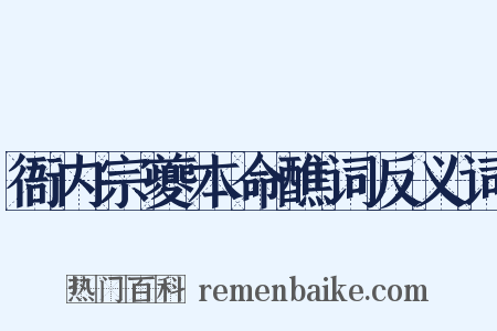 衙内宗夔本命醮词反义词是什么意思的图片